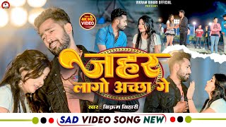 VIDEO  दिल के लहर से जहर लागो अच्छा गे  Vikram Bansal New Sad Song  Zahar Lago Achcha Ge Viral [upl. by Einahpets]