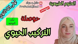 حوصلة التركيب الحيوي للسنة الاولى ثانوي [upl. by Wescott]