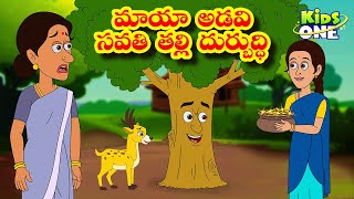 Telugu Stories  Maya Aadavi Savati Talli Durbuddhi  Moral Stories In Telugu  Telugu Kathalu [upl. by Aryt]