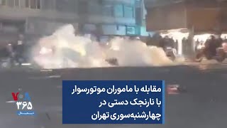 مقابله با ماموران موتورسوار با نارنجک دستی در چهارشنبه‌سوری تهران [upl. by Ojyma]