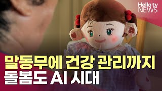 quot손주보다 낫네quot…어르신 돌봄 로봇 인기ㅣ헬로tv뉴스 [upl. by Aratak]