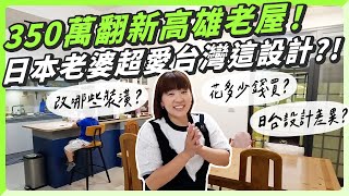 花350萬整修50年高雄老屋，日本老婆超喜歡台灣房子這個設計？！ [upl. by Aicrop]