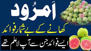 Amrood Ke Fawaid  Health Benefits of Guava  Amrood Khane Ke Fayde  Guava Benefits  امرودکے فائدے [upl. by Rachelle]