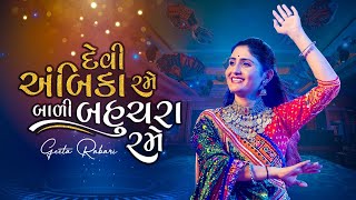 Geeta Rabari Devi Ambika Rane Bali Bahuchara Rame  Gujarati Garba 2021  GeetaBenRabariOfficial [upl. by Leontina724]