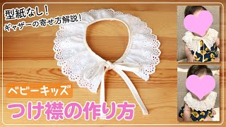 【つけ襟の作り方】型紙不要！ギャザーの寄せ方解説！ベビーキッズサイズ、調整可能。 [upl. by Amal663]