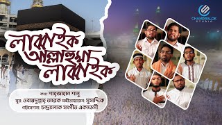 লাব্বাইক আল্লাহুম্মা লাব্বাইক  Labbaik Allahumma Labbaik  ওবায়দুল্লাহ তারেক  Obydullah Tarek  4k [upl. by Wallache684]