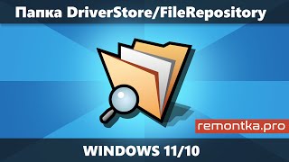 Папка DriverStore\FileRepository в Windows 11 и 10 — очистка и содержимое [upl. by Aletsirc]