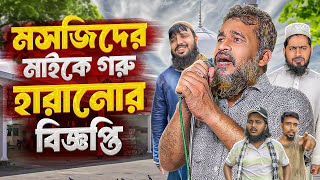 মূর্খ মানুষ যখন মসজিদের সভাপতি। Akib Islamic TV [upl. by Cheyne862]