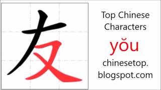 Chinese character 友 yŏu friend with stroke order and pronunciation [upl. by Howlond]