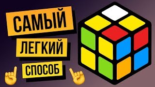 ☝️ Как собрать кубик Рубика 2х2 за несколько минут Самый легкий способ для новичков [upl. by Onailimixam]