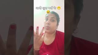 शादी शुदा मर्दों के जीवन 😄🤣 comedy funny shorts youtube [upl. by Naivaf]