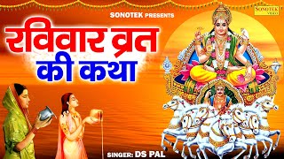 रविवार Special  रविवार व्रत की कथा  सूर्यदेव भगवान की कथा  Ravivar Vrat Full Katha  Ds Pal [upl. by Hodges677]