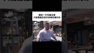 耳機沒電整個人完全就不想訓練了 [upl. by Ruth]