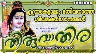 കേൾക്കാൻ കൊതിക്കുന്ന ശിവഭക്തിഗാനങ്ങൾ  Thiruvathira  Hindu Devotional Songs Malayalam [upl. by Ryle]