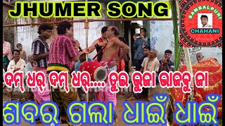 ଶବର ଗଲା ଧାଇଁ ଧାଇଁ JHUMER SONG karamsani song [upl. by Adleremse167]