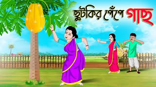 ছুটকির পেঁপে গাছ  Bengali Moral Stories Cartoon  Bangla Golpo  Thakumar Jhuli  Golden Stories [upl. by Ahseinek945]