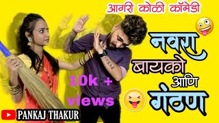 Navra Bayko Ani Ganthan  Agari Koli Comedy Video  Pankaj Thakur  Navra Bayko Comedy [upl. by Belvia]