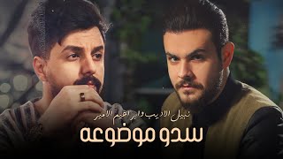 Nabeel amp Ibrahem  Sdo Modho3a Lyric Video 2023  نبيل الاديب وابراهيم الامير  سدو موضوعه [upl. by Ala]