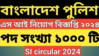 ১০০০ পদে Sub inspectorএসআই নিয়োগ বিজ্ঞপ্তি ২০২৪।। SI circular 2024।। [upl. by Wolff]