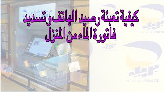 كيفية تعبئة رصيد الهاتف و تسديد فاتورة الماء من تطبيق بريدي موب [upl. by Aneram877]