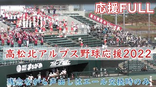 『高松北アルプス野球応援2022 応援FULL』県内No1の応援団 相手へのエールが凄い 高松西戦 全国高等学校野球選手権香川大会 2022年7月17日 [upl. by Winson]