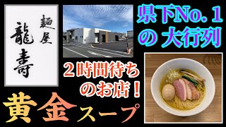 【ラーメン食レポ】今話題の２時間待ちがでる程の超人気！静岡県浜松市！麺屋龍壽編 [upl. by Mcclenon26]