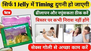 रात को बेड पर जाने से पहले 1 Jelly खा लो टाइम 1 घंटे तक हो सकता है  Vigore Force Jelly Full Review [upl. by Polard]