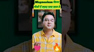 Magnesium किन चीजों में ज्यादा पाया जाता है shortsfeed trading shortsviral shortsfeed sjorts [upl. by Eenalem]