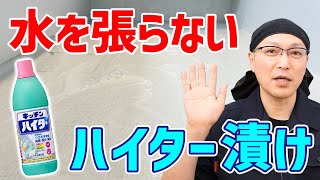 【効果絶大】ハイター漬けがより完璧に！キッチンハイターで浴室の床のカビや汚れをラクに落とすお風呂掃除術！ [upl. by Lein]