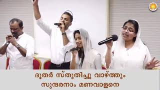 Sthuthi Geetham Paadi Pukazhthidunnen സ്തുതി ഗീതം പാടി പുകഴ്ത്തിടുന്നേൻ  Malayalam Christian Song [upl. by Verbenia]