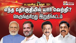 எந்த தொகுதியில் யார் வெற்றி  நெருங்குகிறது இறுதிக்கட்டம்  Election Result 2024 [upl. by Stanly687]