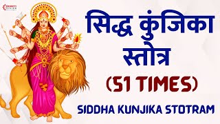 Siddha Kunjika Stotram 51 Times   सिद्ध कुंजिका स्तोत्र  Durga Devi Stotra  Kunjika Stotram [upl. by Ha]