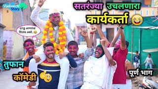 सतरंज्या उचलणारा कार्यकर्ता 😂  Sataranjya Uchalnari  Marathi Funny  Comedy Video  comedyfunny [upl. by Refotsirc]