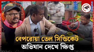 বেপরোয়া তেল সিন্ডিকেট অভিযান দেখে ক্ষিপ্ত  Oil Syndicate  Vokta Ovijan  Kalbela [upl. by Valentia]