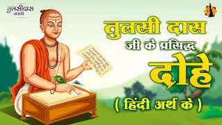 Tulsidas ji Ke Dohe  Tulsidas Jayanti 2024 Special Tulsidas ki Vaani Vijaya Lakshmi [upl. by Lrac]