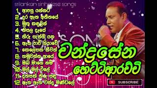 Chandrasena Hettiarachchi Best Hit Music Playlist  චන්ද්‍රසේන හෙට්ටිආරච්චි ජනප්‍රිය ගීත එකතුව [upl. by Eimmaj426]