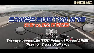 트라이엄프 본네빌 T120 배기음 ASMR  Triumph bonneville T120 Exhaust Sound ASMRPure vs Vance amp Hines [upl. by Leinod958]