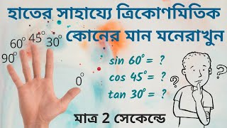 Trigonometry trick in Bengali  ত্রিকোনোমিতি মান নির্ণয় [upl. by Hardwick373]