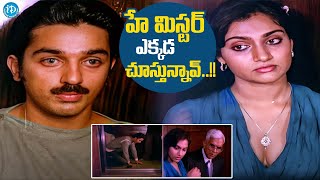 కమల్ హాసన్ నటన అమోఘం Kamal Haasan Super Hit Movie Scene  iDream Telugu [upl. by Eedolem]