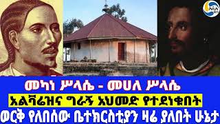 መካነ ሥላሴ  መሀለ ሥላሴ፤አልቫሬዝና ግራኝ አህመድ የተደነቁበት፤ወርቅ የለበሰው ቤተክርስቲያን ዛሬ ያለበት ሁኔታ Lebna Dengel [upl. by Airamahs587]