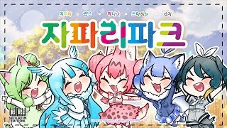 설레임과 쁘띠허브님이 부른 케모노프렌즈 ★어서오세요 자파리파크★ Kemono FriendsけものフレンズOP  ようこそジャパリパークへ [upl. by Bert]