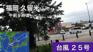 台風25号 暴風 福岡を襲う 西鉄天神大牟田線 運休 [upl. by Parish769]