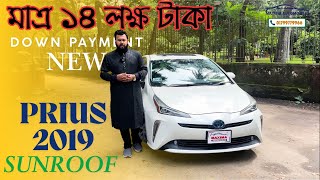 মাত্র ১৪ লক্ষ টাকা বুকিং দিলে TOYOTA PRIUS 2019  SUNROOF EDITION  Toyota Prius 2019 Sunroof [upl. by Mendoza]