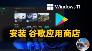 如何在 Windows 11 上安装谷歌 Google Play 应用商店 ，让安卓子系统更加好用！ 零度解说 [upl. by Jepson]