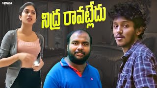 నిద్ర రావట్లేదు  Dethadi Shorts  Tamada Media  wirally comedy dhethadi [upl. by Danielson]