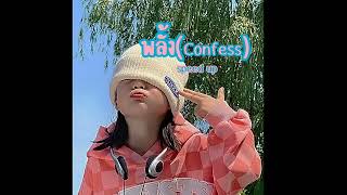 พลั้งConfess  DiDi x DADA  speed up [upl. by Amii]