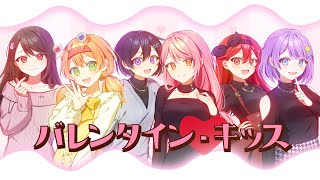 【女装男子6人で】バレンタイン・キッス歌ってみた🍫🐰【ちょこらび】 [upl. by Rouvin170]