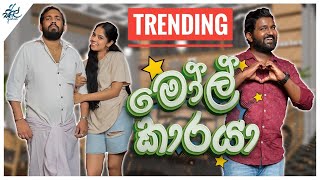 මෝල් කාරයා  Molkaraya  Siril Videos [upl. by Baecher212]