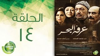 مسلسل عرفة البحر  الحلقة الرابعة عشر  Arafa Elbahr  Episode 14 [upl. by Leunam736]