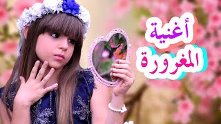 كليب أغنية المغرورة  أداء و غناء جنى  Maghroura  Janas song [upl. by Frohne573]